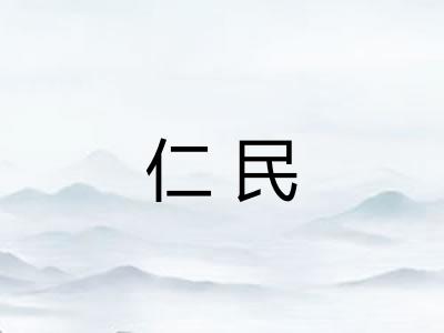 仁民