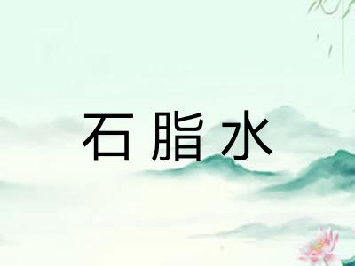 石脂水