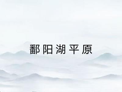 鄱阳湖平原