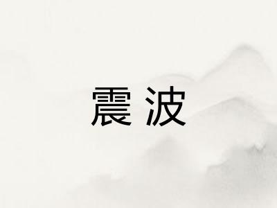 震波