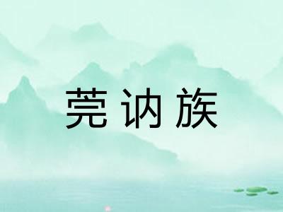 莞讷族