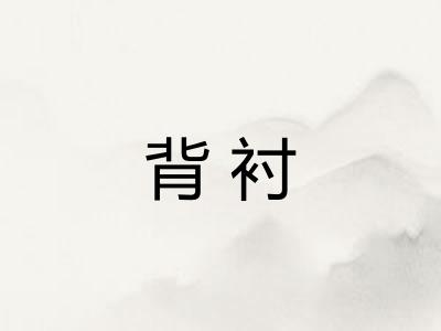 背衬