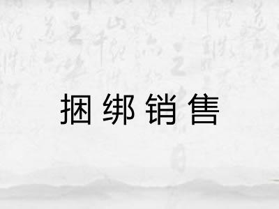 捆绑销售