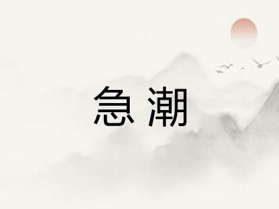 急潮