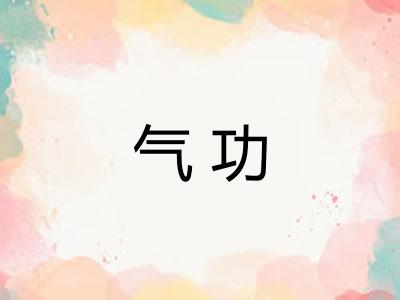 气功