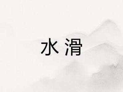 水滑