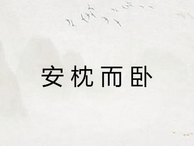 安枕而卧