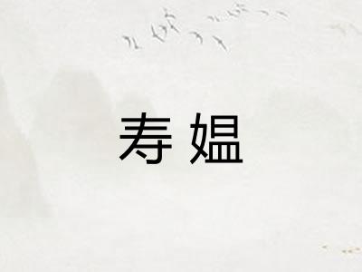 寿媪