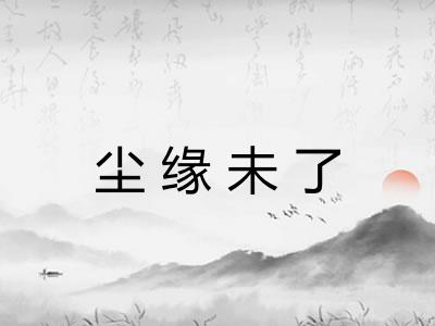 尘缘未了