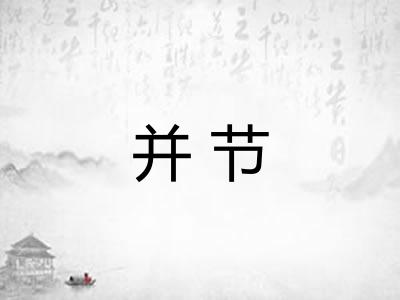 并节
