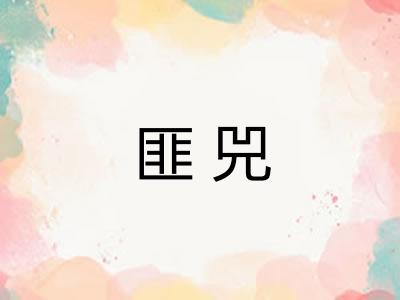 匪兕