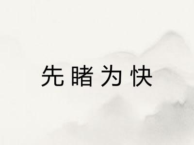 先睹为快