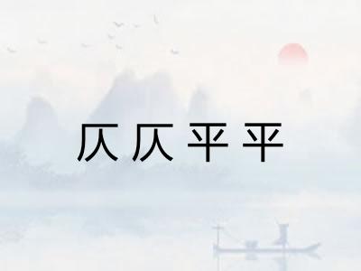 仄仄平平