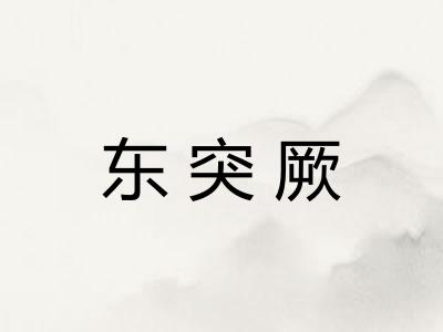东突厥