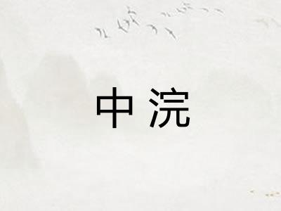 中浣