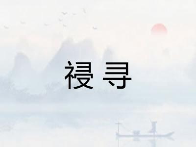 祲寻