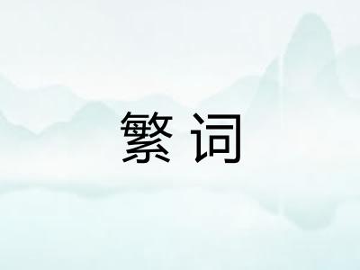 繁词