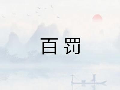 百罚