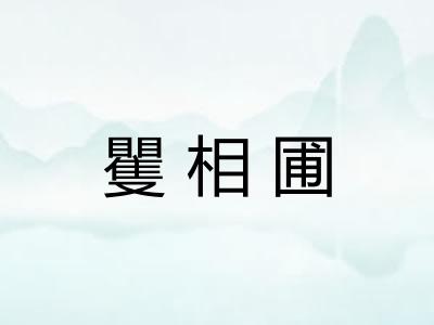 矍相圃