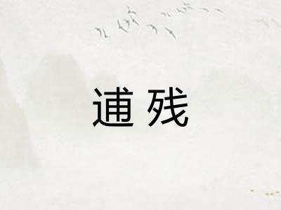 逋残