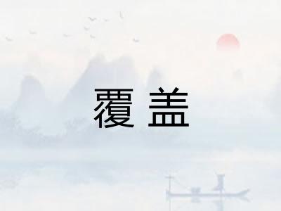 覆盖