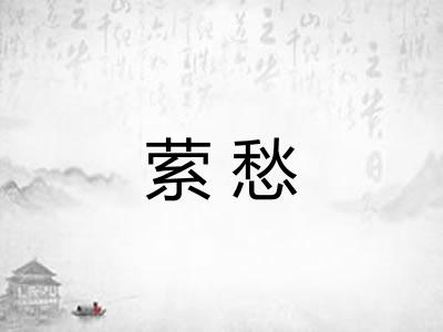 萦愁