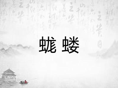 蛖蝼