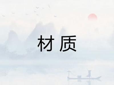 材质