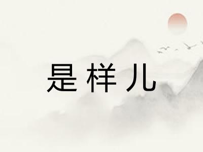 是样儿