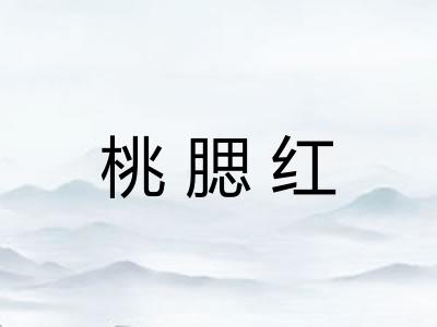 桃腮红