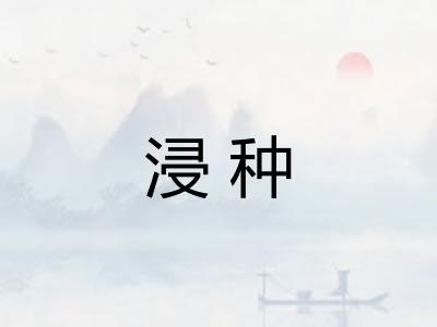 浸种
