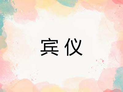 宾仪