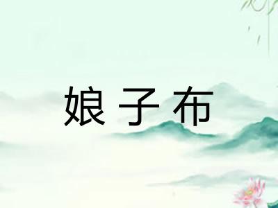 娘子布
