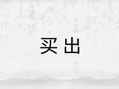 买出