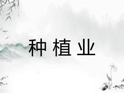种植业