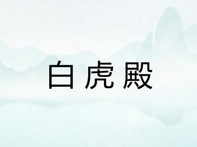 白虎殿