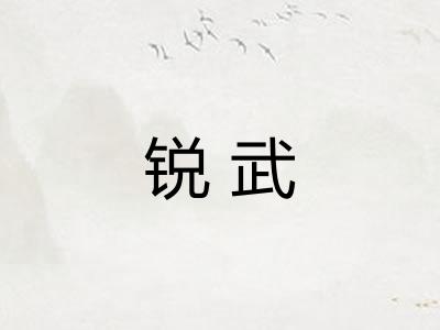 锐武
