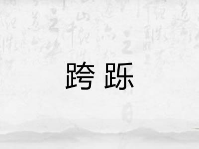 跨跞