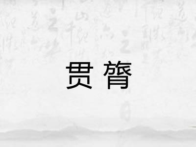 贯膂