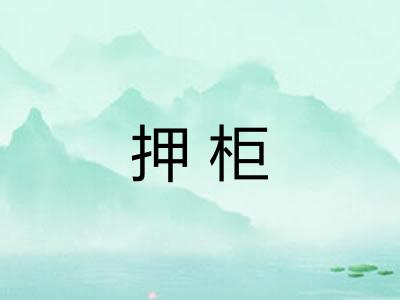 押柜