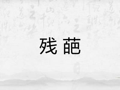 残葩