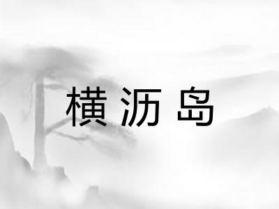 横沥岛