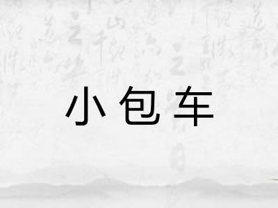 小包车