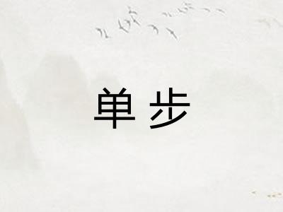 单步
