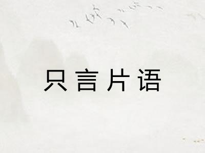 只言片语