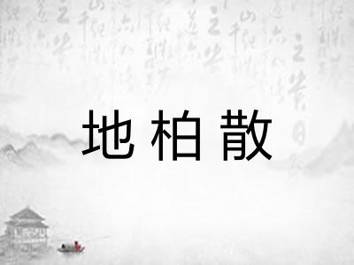 地柏散