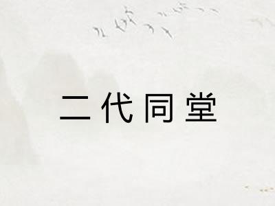 二代同堂
