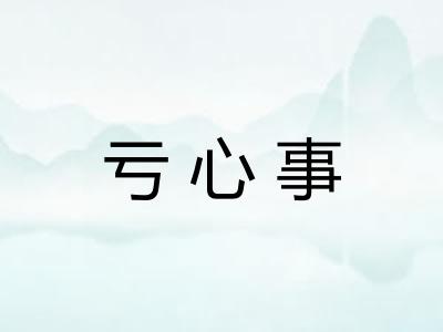 亏心事