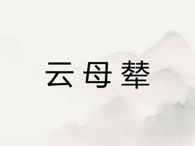 云母辇
