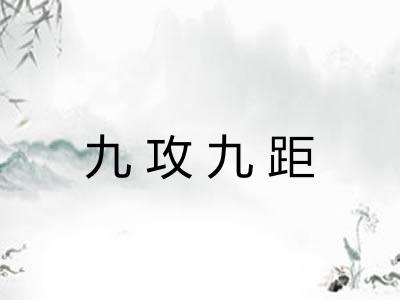 九攻九距